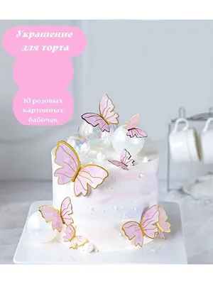 Декор торта c бабочками из вафельной бумаги🦋 Все просто и очень красиво! ✓ Бабочки выполнены из вафельной бумаги. Толщина -… | Instagram