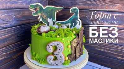 Торт с фигурками динозавров на заказ с доставкой недорого, фото торта, цена  в интернет-магазине