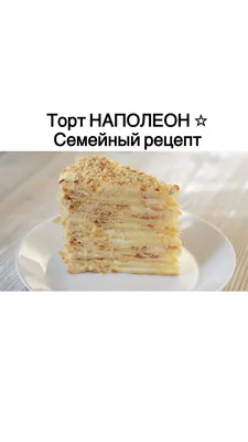 3 Желания / EFC on Instagram: \"Предлагаем вашему вниманию рецепт изящного и  невероятно нежного торта – «Молочная девочка». Обязательно попробуйте и  делитесь результатом. Ингредиенты: Коржи (10 шт.): Яйца - 2 шт. Щепотка