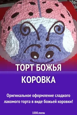 Торт с божьей коровкой - настоящий шедевр