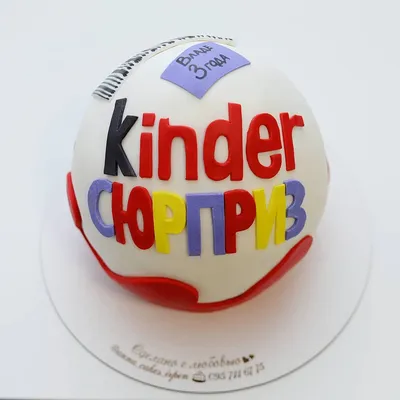 Торт Киндер сюрприз, детский торт Киндер сюрприз, торт на 3 года, торт  мальчику, торт для девочки | Торт для девочки, Торт, Детский торт