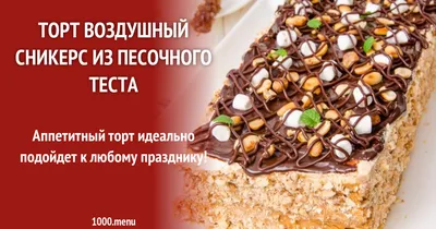 Объедение вкуса и текстуры: торт воздушный сникерс