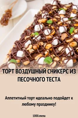 Приятный выбор: торт сникерс для знатоков в хорошем качестве