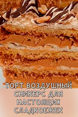 Торт воздушный сникерс: сладкая роскошь в каждом кусочке