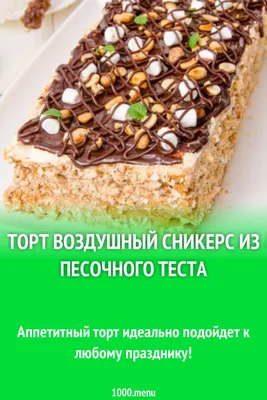 Воздушный сникерс: нежный, шоколадный и невероятно вкусный торт