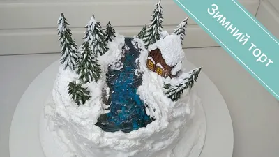 ЗИМНИЙ ТОРТ/ДЕКОР торта/ДОМИК в заснеженном лесу/WINTER CAKE / Cake DECOR /  HOUSE in a snowy forest - YouTube