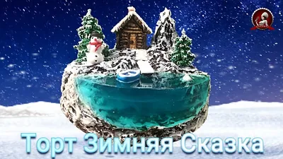 Торт зимний новогодний (M7996) — на заказ по цене 950 рублей | Кондитерская  Мамишка Москва