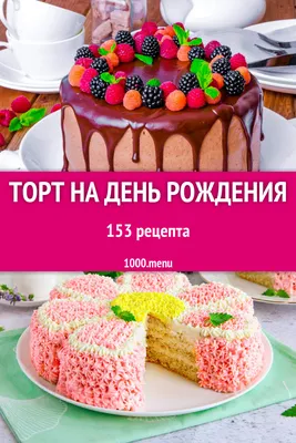 Рецепт торта на День рождения. Вкуснейший торт на детский праздник.  Подробный видеорецепт. - YouTube