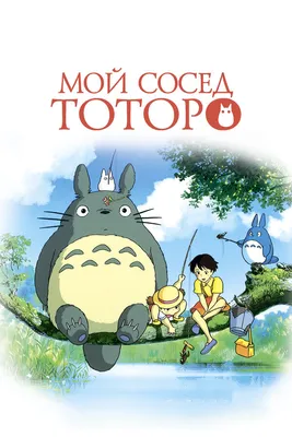 Мой сосед Тоторо, 1988 — описание, интересные факты — Кинопоиск