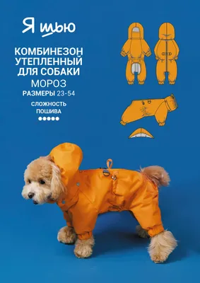 Скачать выкройки для собак от журнала Я шью. Одежда для собак |  Интернет-магазин: Я шью