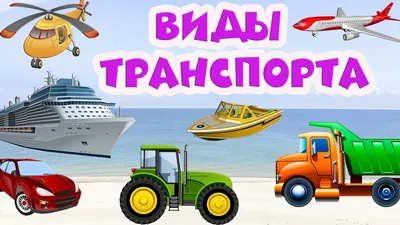 Транспорт для детей 🚗 Развивающие мультики 🚁 Виды транспорта - YouTube