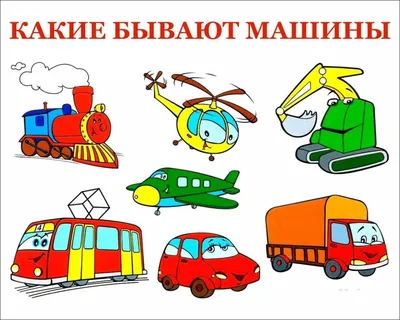 Transportation | Детский сад транспорт, Детский сад, Для детей