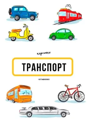 Транспорт\": игра развивающая для детей старше 3-х лет из фетра (игровое  поле ,фигурки, 11 деталей)+Водный и воздушный транспорт: набор карточек,  серия \"Обучающий материал\" - купить с доставкой по выгодным ценам в  интернет-магазине