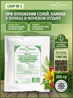 Травы Кавказа Сбор трав при камнях в почках 3 200 гр.