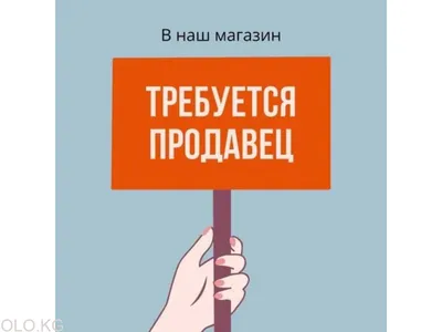 Требуется продавец-консультант — покупайте на Agora.Kz по выгодной цене.  Лот из Шымкент. Продавец client_5e7bd9a558. Лот 185375499796956