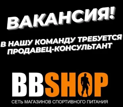 В магазин одежды требуется продавец-консультант. Требования: - Девушка  приятной внешности - Строго 25-40 лет - с опытом в торговле… | Instagram