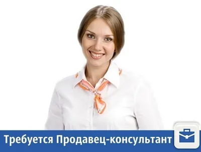 Срочно требуется продавец-консультант