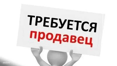 Требуется продавец-консультант