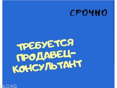 В мебельный магазин требуется продавец-консультант • Свежая Газета