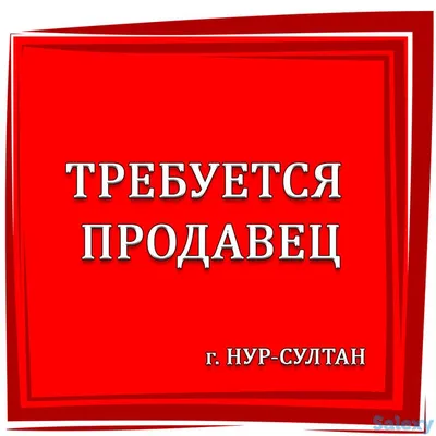 Требуется продавец-кассир В крупную сеть супермаркетов требуются Продавцы  продовольственных товаров в Москве - Продавцы, менеджеры по продажам на  Gde.ru 07.04.2023