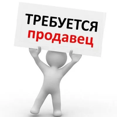 Требуется продавец