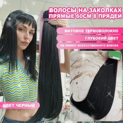 Накладные волосы Ebay Пряди на заколках 8 Pcs 18\" Straight Full Head Clip  In On Synthetic Fiber Hair Extensions - «Искусственные волосы на заколках  прекрасная возможность изменить образ без глобальных изменений.» | отзывы