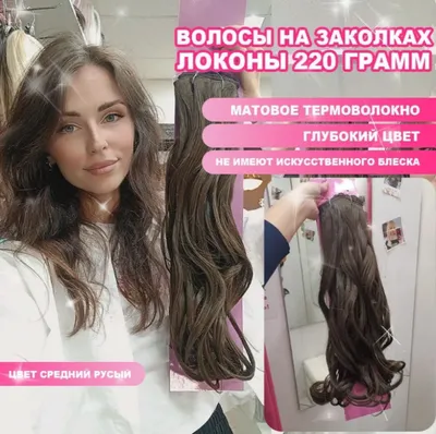 Волосы на заколках, темно-русый 08 тон, 100 грамм - StarBeauty —  интернет-магазин косметики