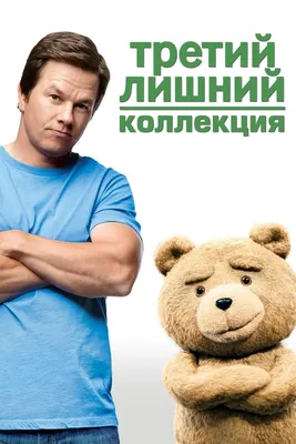 Третий лишний (Коллекция) - Posters — The Movie Database (TMDB)
