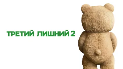 Мишка тедди из фильна третий лишний…» — создано в Шедевруме