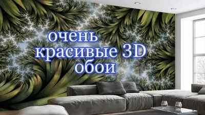 3D обои в гостиной - 92 фото визуального комфорта и эффекта присутствия