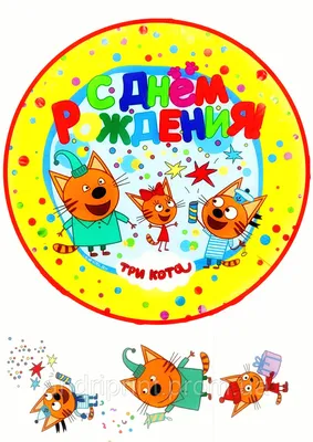 Вафельная картинка Три кота (ID#953879247), цена: 27 ₴, купить на Prom.ua