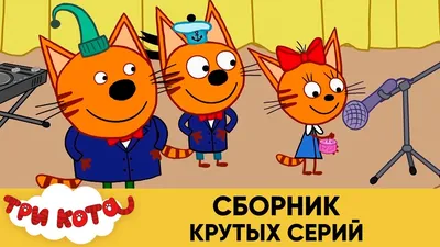 Три Кота | Сборник крутых серий | Мультфильмы для детей😃 - YouTube