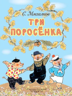 три поросенка стоят рядом с деревьями, картинки три поросенка фон картинки  и Фото для бесплатной загрузки