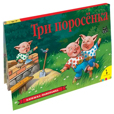 Три поросенка. Слушать аудио перевод английской народной сказки, про трех  поросят и волка