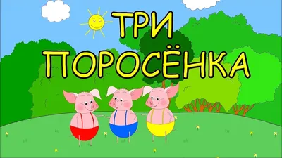 Набор \"Персонажи сказки Три поросенка\" (дерево, упаковка - микрогофра) Н-11  купить в Москве | CLEVER-TOY.RU