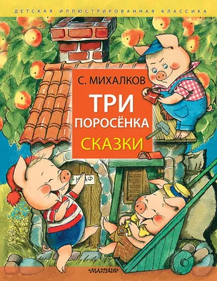 Сказка Три поросенка - Наборы игрушек на руку