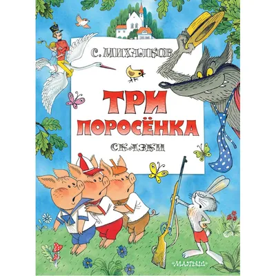 Три поросенка | Пикабу