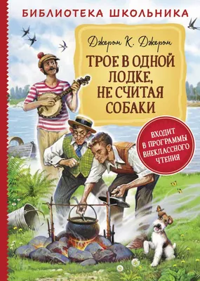 ТЕСТ: Насколько хорошо вы знаете фильм «Трое в лодке, не считая собаки»?