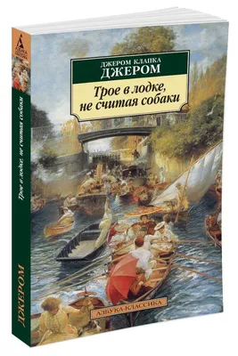 Трое в лодке не считая собаки» — создано в Шедевруме