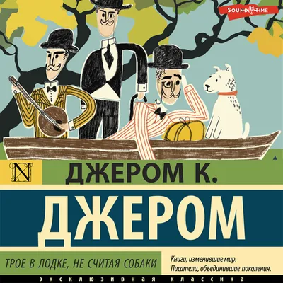 Трое в лодке, не считая собаки - где смотреть онлайн