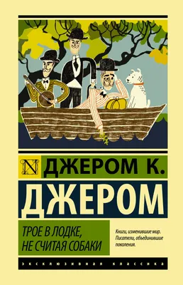 Отзывы на аудиокнигу «Трое в лодке, не считая собаки», рецензии на  аудиокнигу Джерома К. Джерома, рейтинг в библиотеке Литрес