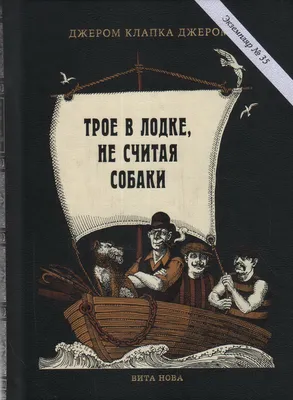 Трое в лодке, не считая собаки (Джером Клапка Джером) - купить книгу с  доставкой в интернет-магазине «Читай-город». ISBN: 978-5-17-148788-1