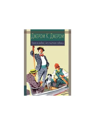 Купить книгу «Трое в лодке, не считая собаки», Джером Клапка Джером |  Издательство «Азбука», ISBN: 978-5-389-05466-0