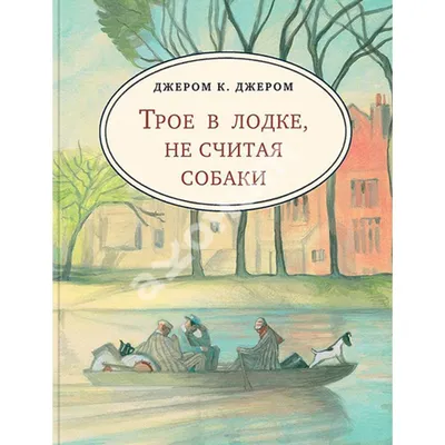 Three men in a boat / Трое в лодке, не считая собаки. Книга для чтения на  английском языке, Джером К. Джером – скачать книгу fb2, epub, pdf на ЛитРес