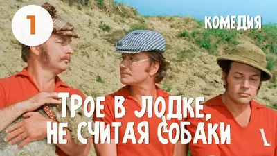 Трое в лодке, не считая собаки (DVD) (упрощенное издание) - купить фильм на  DVD с доставкой. GoldDisk - Интернет-магазин Лицензионных DVD.