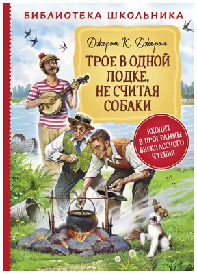 Книга Трое в лодке, не считая собаки - купить классической литературы в  интернет-магазинах, цены на Мегамаркет | 0