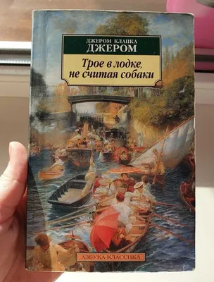 Трое в лодке, не считая собаки. Купить или скачать книгу за 121 руб.