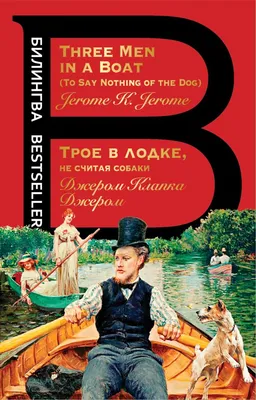 Трое в лодке, не считая собаки (Джером Клапка Джером) - купить книгу с  доставкой в интернет-магазине «Читай-город». ISBN: 978-5-93-898723-4