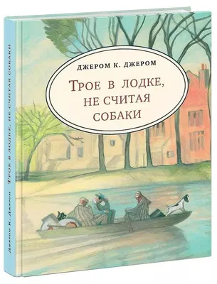 Трое в лодке, не считая собаки. Уровень 4 - Three Men in a Boat