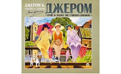 Трое в лодке, не считая собаки (Blu-Ray) - купить фильм на Blu-Ray с  доставкой. GoldDisk - Интернет-магазин Лицензионных Blu-Ray.